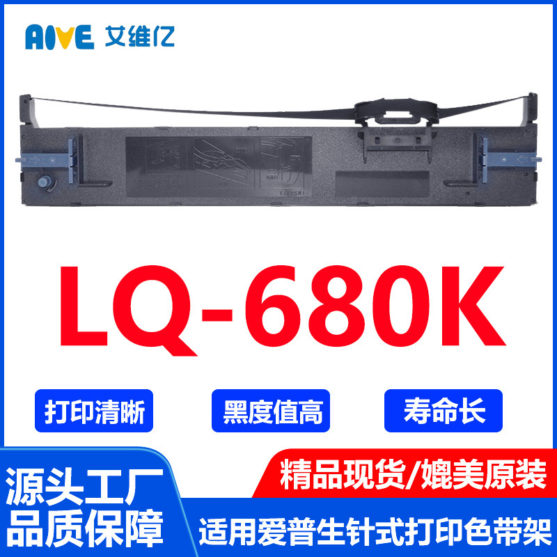LQ680K色带 适用爱普生针式打印机色带架LQ-680K打印机专用色带框