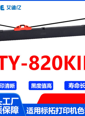 TY820KII色带 适用标拓针式打印机色带架Biaotop TY-820KII打印机