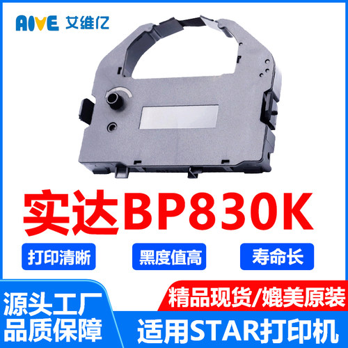 BP830K色带架 通用STAR BP-830K实达针式打印机色带条BP 830K