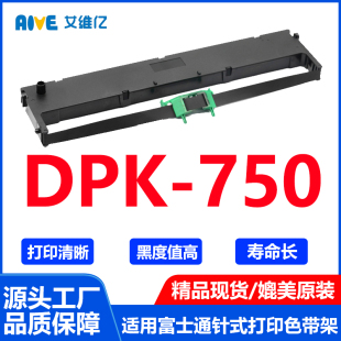 打印机色带DPK DPK750色带架通用Fujitsu富士通针式 750色带框碳带