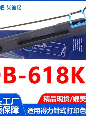 DB618KII色带通力得实针式打印机色带架Deli DB-618KII专用色带框