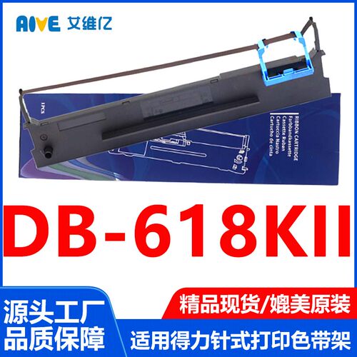 DB618KII色带通力得实针式打印机色带架Deli DB-618KII专用色带框