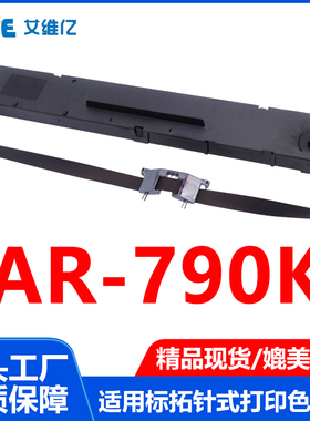 AR790K色带适用标拓针式打印机色带架AR-790K打印机专用色带框架