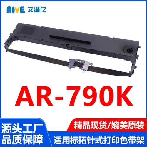 AR790K色带适用标拓针式打印机色带架AR-790K打印机专用色带框架