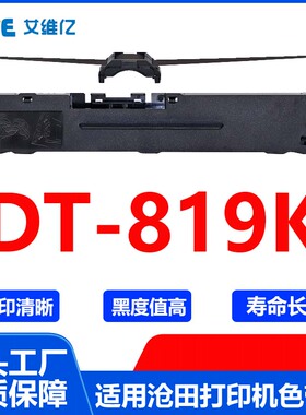 DT819K色带 适用沧田针式打印机色带架 DT-819K打印色带框碳带