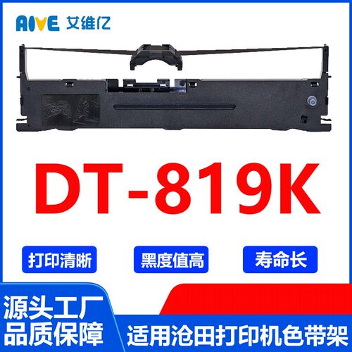 DT819K色带 适用沧田针式打印机色带架 DT-819K打印色带框碳带