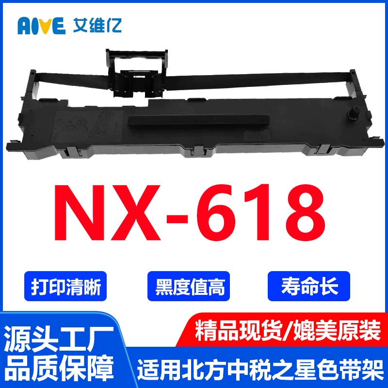 NX618色带通用北方中税之星针式打印机色带架NX-618打印机色带