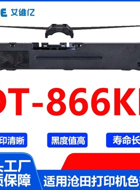 DT866KII色带 适用沧田针式打印机色带架DT-866KII打印色带框碳带