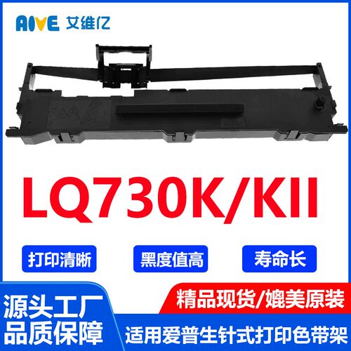 LQ730K色带适用爱普生针式打印机色带架EPSON LQ730KII专用色带