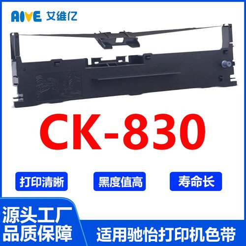 CK830色带架 适用驰怡针式打印机色带架CK-830打印机色带框碳带