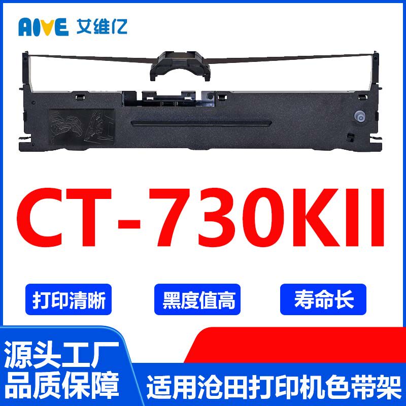 CT730KII色带 适用沧田针式打印机色带架CT-730KII打印色带框碳带
