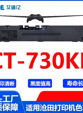 CT730KII色带 适用沧田针式打印机色带架CT-730KII打印色带框碳带