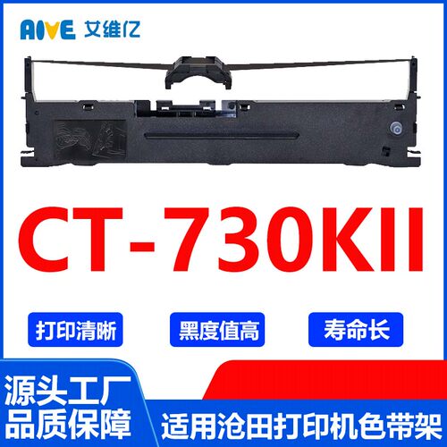 CT730KII色带 适用沧田针式打印机色带架CT-730KII打印色带框碳带