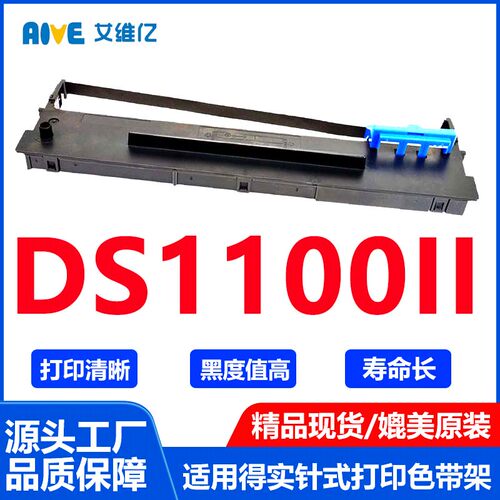 DS1100II色带适用得实针式打印机色带架DASCOM DS-1100II打印机