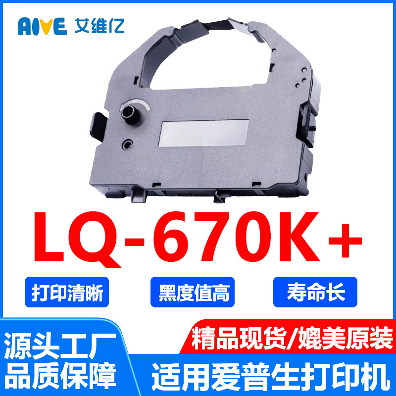 LQ670K+色带架 通用EPSON 爱普生针式打印机色带条LQ-670K+