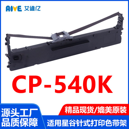 CP540K色带适用星谷针式打印机色带架CP-540K打印机专用色带框