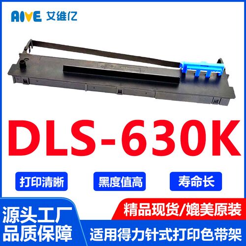 DLS630K色带通用得力针式打印机色带架Deli DLS-630K专用色带框墨