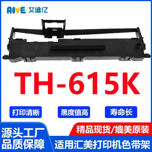 TH615K色带通用汇美针式打印机色带架TH-615K打印机色带 色带条