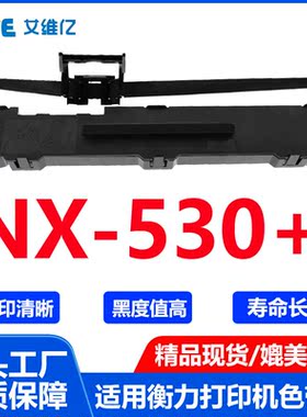 NX530+色带通用衡力针式打印机色带架hengli NX-530+打印机色带框