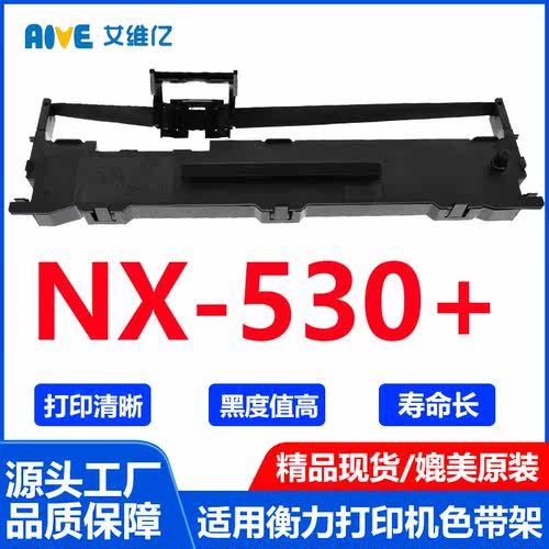 NX530+色带通用衡力针式打印机色带架hengli NX-530+打印机色带框