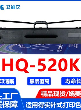 HQ520K色带适用映美针式打印机色带架Jolimark HQ-520K色带框碳带