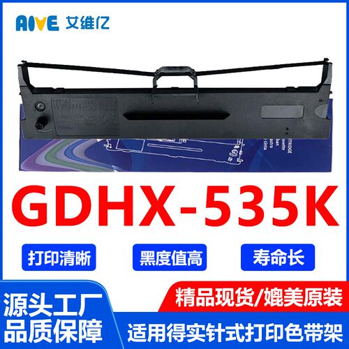 GDHX535K色带适用映美针式打印机色带架Jolimark GDHX-535K色带框