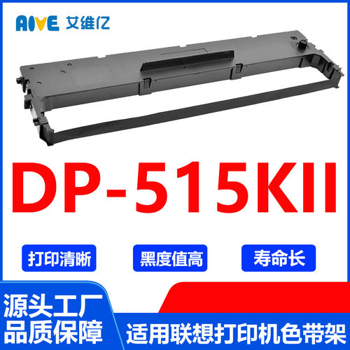 DP515KII色带 适用Lenovo联想针式打印机色带架DP-515KII色带框