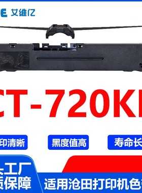 CT720KII色带 适用沧田针式打印机色带架CT-720KII打印色带框碳带