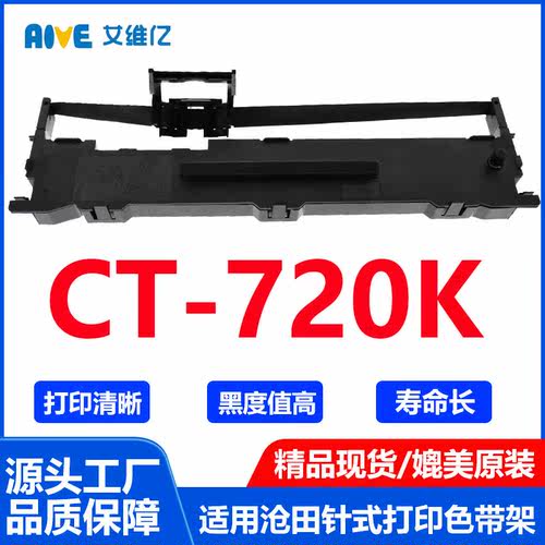 CT720K色带适用沧田针式打印机色带架CT-720K打印机专用色带框