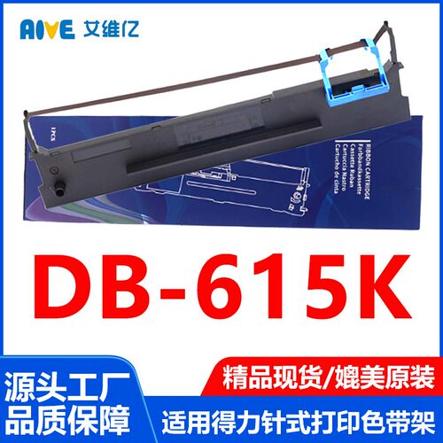 DB615K色带通力得实针式打印机色带架Deli DB-615K专用色带框墨盒