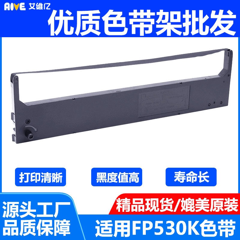 Aive适用映美针式打印机色带架FP530K/530KII打印机色带 JMR101芯