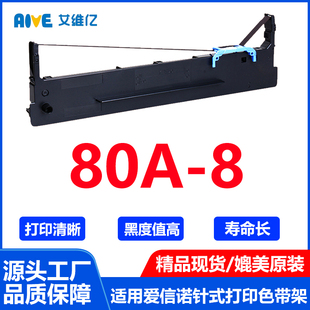 80A 8专用色带框 8色带适用爱信诺针式 打印机色带架Aisino