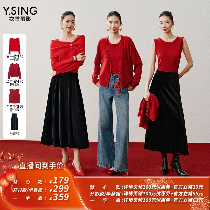 【所有姐姐的衣橱直播间】衣香丽影红色全羊毛针织衫/半身裙,女装/女士精品,毛针织衫,淘宝优惠券,粉丝福利购,淘宝优惠卷