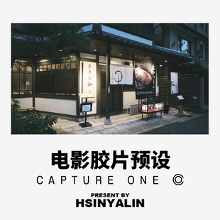 【HSINYALIN】Capture One预设 电影胶片预设