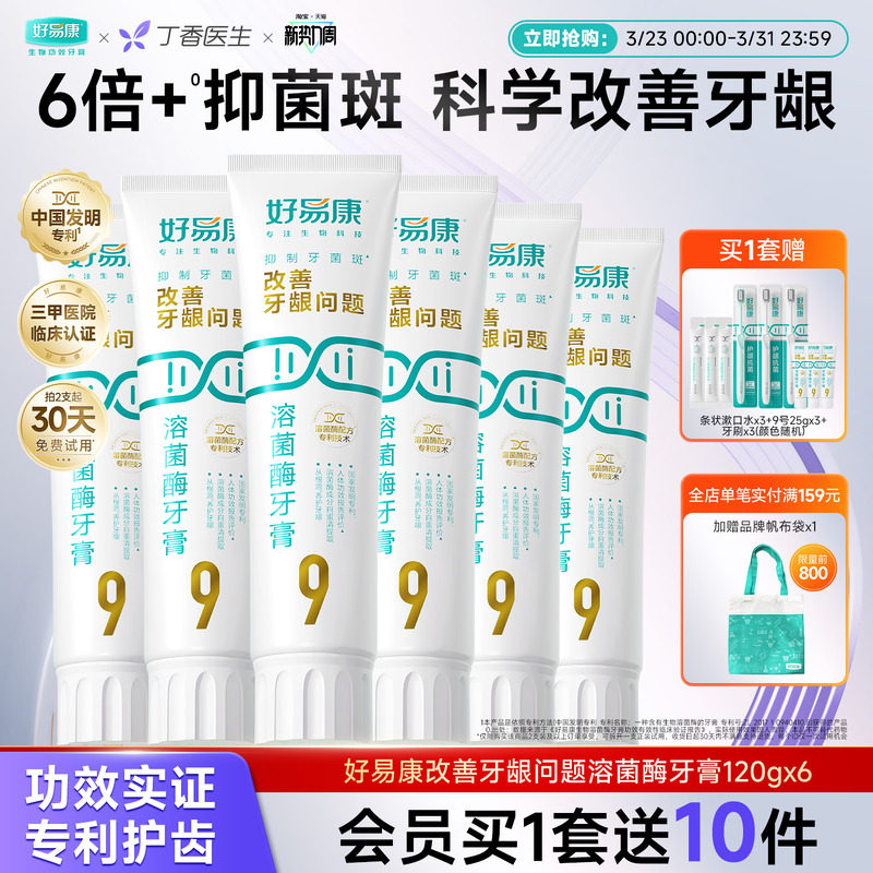【粉丝囤货装】好易康9号120g护龈牙膏清新改善口腔6支家庭实惠装