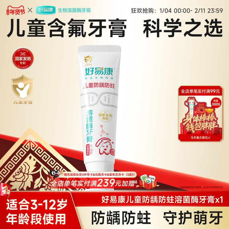 好易康溶菌酶儿童牙膏防蛀牙防龋齿防蛀口腔清洁3-12含氟牙膏60g,洗护清洁剂/卫生巾/纸/香薰,牙膏,淘宝优惠券,粉丝福利购,淘宝优惠卷