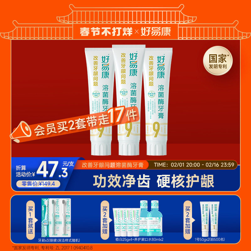 好易康溶菌酶牙膏9号120g*3改善牙龈抑制牙菌斑清新口气牙齿亮白