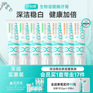 7支亮白清新口气家庭组合装 囤货必备 好易康溶菌酶牙膏100g