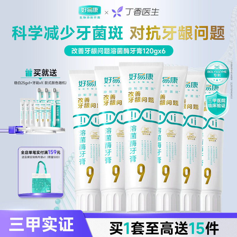 【粉丝囤货装】好易康9号120g护龈牙膏清新改善口腔6支家庭实惠装