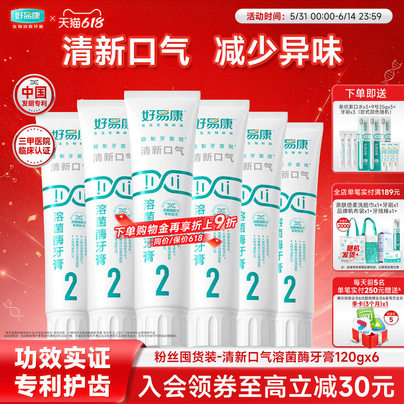 【粉丝囤货装】好易康2号120g*6支牙膏溶菌酶清新口气亮白实惠装