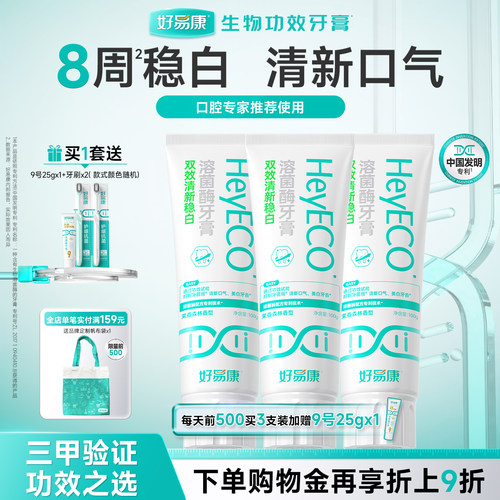 好易康双效清新稳白牙膏
