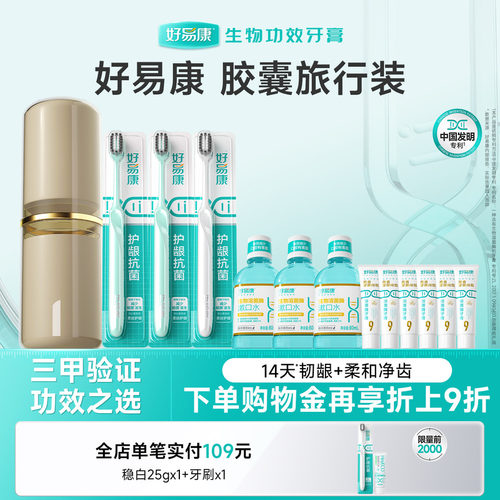 好易康胶囊旅行装套组亮白护龈