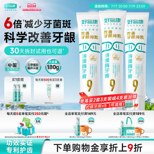 好易康溶菌酶牙膏9号180g