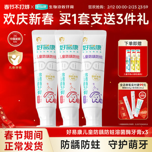好易康溶菌酶儿童牙膏防蛀牙防龋齿口腔清洁3-12岁含氟牙膏3支装