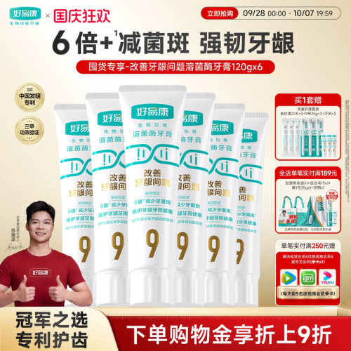 改善牙龈问题9号牙膏好易康