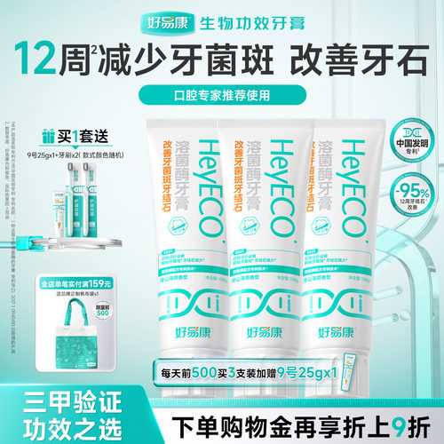 好易康牙膏抑制牙菌斑减少牙结石