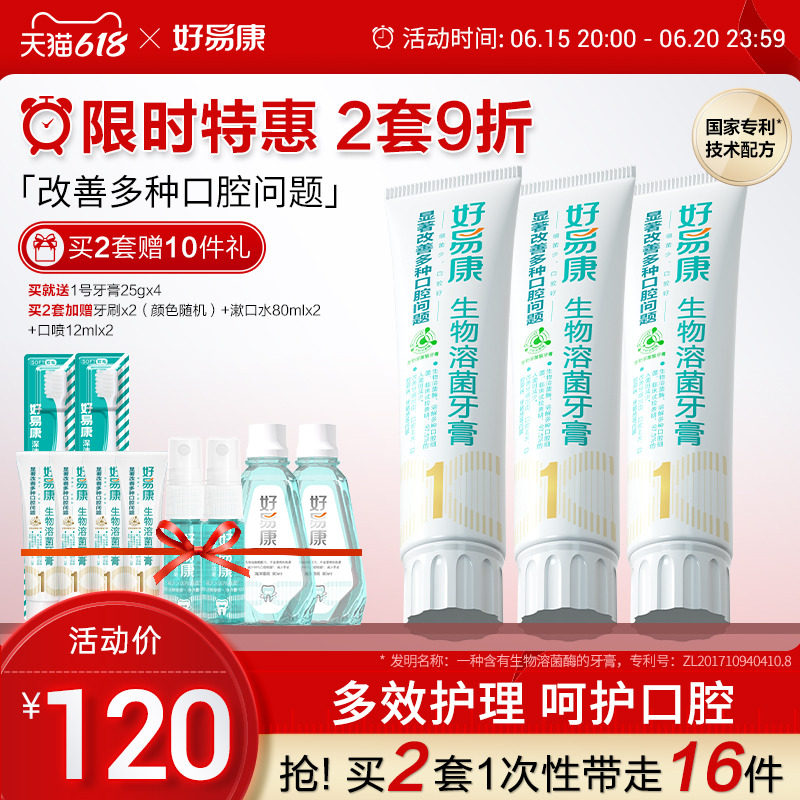 好易康生物溶菌酶牙膏1号改善口腔牙龈问题清新口气家庭装