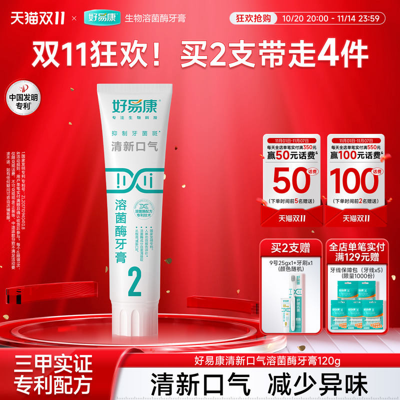 溶菌酶牙膏亮白清新120g牙膏