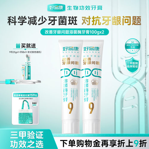好易康护龈9号牙膏清新口气