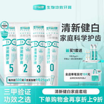 好易康溶菌酶牙膏亮白牙齿清新口气去黄护龈减轻异味口臭大家庭装